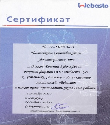 сертификат выданный Webasto